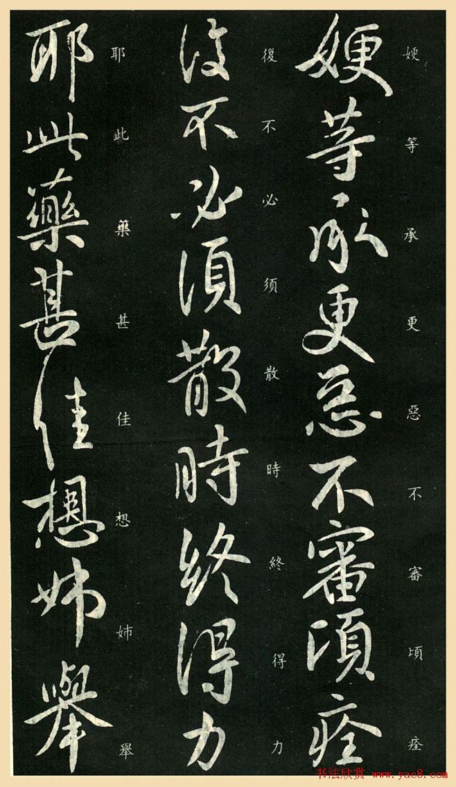 东晋大书法家王献之行书欣赏《更等帖》