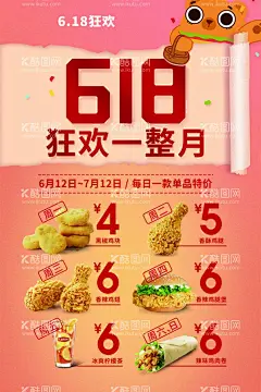 618狂欢海报  - 源文件下载【酷图网】318折扣海报,618狂欢,快餐店海报,香酥鸡腿,黑椒鸡块,香辣鸡翅,香辣鸡腿堡,辣味鸡肉卷,冰爽柠檬茶,华莱士海报,