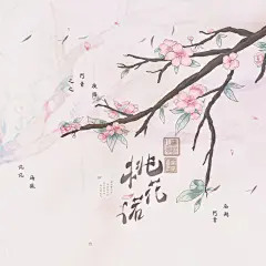 #桃花诺# #古风海报# #Yii#