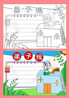 弟子规手抄报小报图片  - 源文件下载【酷图网】小学生,国学经典,读国学,诵经典,国学阅读,唐诗宋词,四库全书,经,史,子,集,分类,弟子规,古人,国学精华语,好书,推荐,好词,好句,摘抄,读书小报,启蒙,教育,中国风,古典,传统文化,知识,宣传,卡通,空白,黑白,线描,校报,板报,电子,小报,手抄报,简报,简笔画,