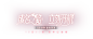 《绝对演绎》官网——成名之路，立刻开机——沉浸式娱乐圈养成手游