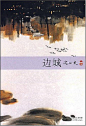 [《边城》寄托着沈从文‘美’与‘爱’的美学理想] 1987、1988年诺贝尔文学奖终审名单之中，沈从文均入选诺贝尔文学奖提名但因各种原因错失诺奖。而《边城》则是沈从文一生的代表作，是我国文学史上一部优秀的抒发乡土情怀的中篇小说。它以20世纪30年代川湘交界的边城小镇茶峒为背景，以兼具抒情诗和小品文的优美笔触，描绘了湘西地区特有的风土人情；借船家少女翠翠的爱情悲剧，凸显出了人性的善良美好与心灵的澄澈纯净。它以独特的艺术魅力，生动的乡土风情吸引了众多海内外的读者，也奠定了《边城》......