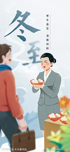 冬至物业送汤圆海报-源文件-志设网-zs9.com