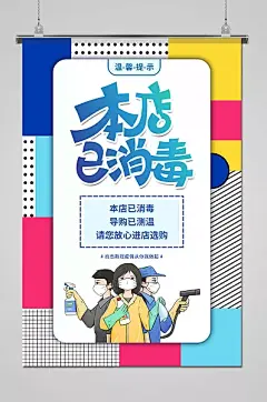 创意彩色本店已消毒防疫广告-图巨人