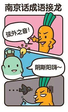 南京话成语接龙1