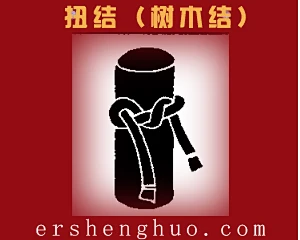 扭结（树木结）打结方法图解 http://www.ershenghuo.com/ShouGongZhiZuo/ShengJie/242132 ...