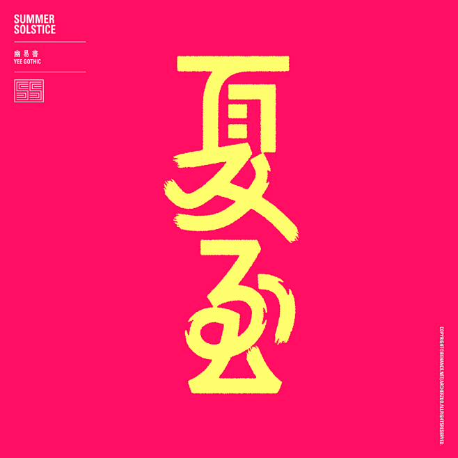 幽易書／Yee Gothic : 幽易書...
