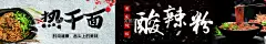 热干面  - 源文件下载【酷图网】酸辣粉,热干面,重庆小吃,武汉小吃,鸡翅包饭,