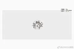 #字体设计#一组个性的字体设计欣赏，更多详情请前往O网页链接 ​​​​