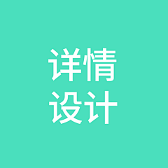 寅卯辰采集到详情设计