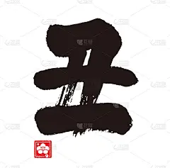 牛的一年。星座。(日语)
