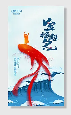 金榜题名简约鱼跃龙门手机海报