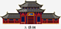 唐朝png免抠素材_新图网 https://ixintu.com 建筑 红色建筑 房屋 房子 卡通建筑