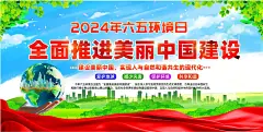 2024年六五环境日主题宣传标语海报
