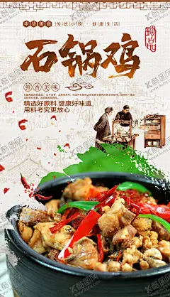 石锅鸡 【酷图网】石锅鸡,辣子鸡,炒鸡,干煸鸡,火锅鸡,石锅鸡展板,石锅鸡展架,石锅鸡海报,石锅鸡图片,石锅鸡宣传,石锅鸡背景墙,石锅鸡灯箱片,石锅鸡设计,餐馆海报,快餐海报展板,餐饮海报展板,酒店海报展板,餐馆背景墙,快餐背景墙,餐饮背景墙,酒店背景墙