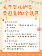 婴儿护理母婴知识小红书配图