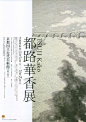 一组日式海报设计，各种文字编排版式。 ​​​​