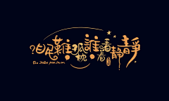 紫鈴儿采集到字体