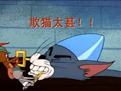 猫和老鼠表情包-QQ1234小说网