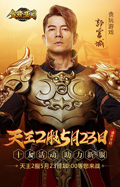 《贪玩蓝月》天王2服盛世开启