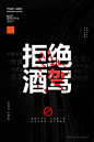 拒绝酒驾 酒驾