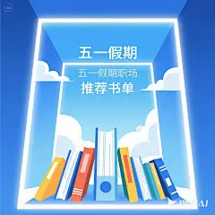 关于五一假期，职场推荐书单的海报，蓝天白云，扁平插画，风格青春有活力。
