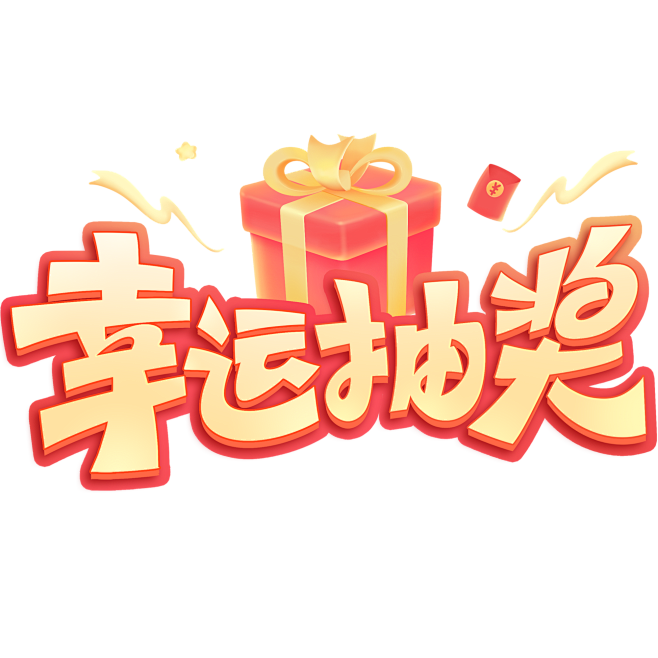 花瓣素材_促销系列促销幸运抽奖艺术字_1...