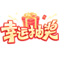 花瓣素材_促销系列促销幸运抽奖艺术字_193732902