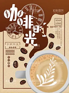 咖啡时光  - 源文件下载【酷图网】咖啡海报,现磨咖啡海报,咖啡展板,咖啡背景板,咖啡KT板,咖啡文化,咖啡装饰画,咖啡挂画,咖啡挂图,咖啡豆,现磨咖啡,咖啡店广告,咖啡店灯箱,咖啡菜单,咖啡画册,西餐海报,咖啡,咖啡素材,咖啡广告,咖啡宣传,高档咖啡海报,咖啡价格表,咖啡菜牌,高档饮品单,咖啡灯箱,咖啡时光