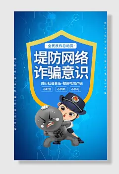 网络诈骗宣传海报