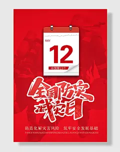 全国防灾减灾日防震防汛安全日海报