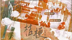 广播剧《桔梗》，海报·封面，采集@屿堍