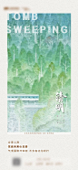 【源文件下载】海报 地产 中国传统节日 清明 简约 绿色