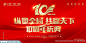 10周年庆