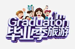 毕业季旅游文字排版_新图网 https://ixintu.com 文字排版 旅游海报 卡通小朋友 毕业季旅游