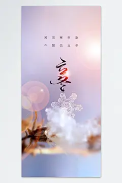 二十四节气立冬创意海报-众图网