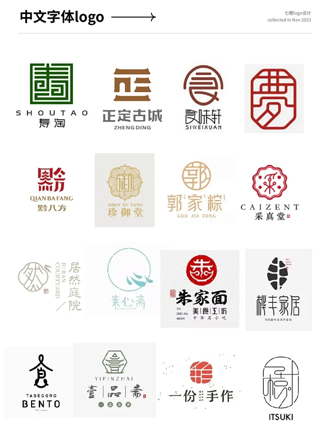 90个中式logo设计｜国风文字设计创意展示_5_七橙logo设计_来自小红书网页版