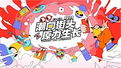 房地产街头商业活动主KV