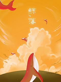 伟大的静静大人采集到鲸鱼