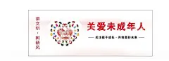 关爱未成年人  - 源文件下载【酷图网】关爱未成年人,公益广告,宣传海报,施工围挡,讲文明