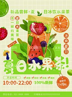 夏日水果茶  - 源文件下载【酷图网】水果茶,满杯水果茶,大颗粒水果茶,超级水果茶,招牌水果茶,清新水果茶,四季水果茶,王牌水果茶,霸气鲜果茶,手工水果茶,缤纷四季果茶,霸气水果茶,热带水果茶,奶茶,创意水果茶,水果茶海报,水果茶广告,营水果茶,水果茶展板,水果茶宣传,奶茶水果茶,水果茶灯箱,水果茶饮品,冰爽水果茶