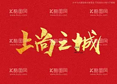 上尚之城书法手写字  - 源文件下载【酷图网】上尚之城,书法字,毛笔字,书法,手写字,书法标题字,书法海报字,书法艺术字,毛笔标题字,手绘字体,手写字体,特效字体,