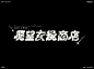 版式字体设计 | 愿望交换商店