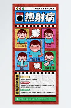 热射病夏季高温预防中暑医疗科普海报
