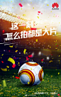 #为中国足球加油#【国足赢了，心情好，免费登广告啦】哪家的创意你最喜欢？