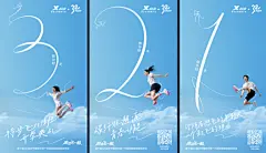 倒计时海报。特步 · 321跑步节，跑出飞一般 - 数英 https://www.digitaling.com/projects/341081.html