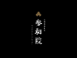叄和院BAR＆RESTAURANT on Behance