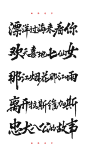 书法 手写 江湖书法 数位板 字体