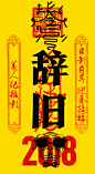这是一条可以删除【去年一整年的霉运】的微博

大年三十啦 小编给你们拜年啦！ 
愿新的一年 你们好运爆棚 坏运清零 ​万事胜意 
肥肉 坏情绪 不好的记忆统统DELECT 

你们除夕夜都有什么活动啊？...展开全文c