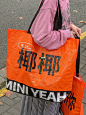 上海迷你椰的手提袋也太时髦了，免费领！